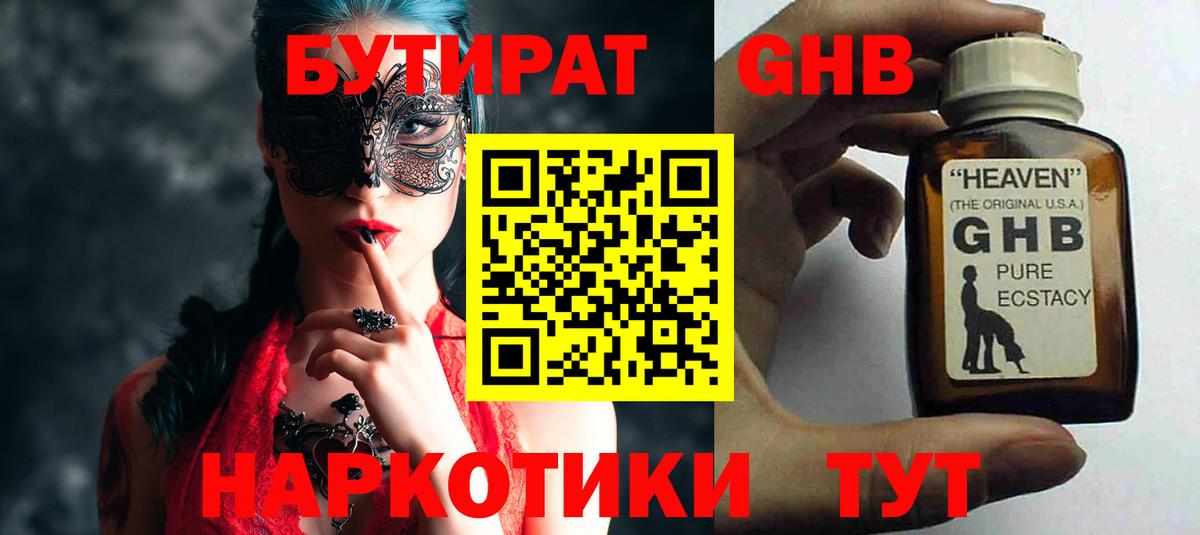 Бутират 1.4BDO  Вход с VPN  Ишим 